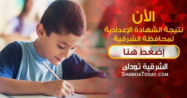نتيجة الشهادة الإعدادية لمحافظة الشرقية الترم الأول 2016 – ادخل رقم جلوسك 1 12509004 10153340053856752 266940630568086017 n