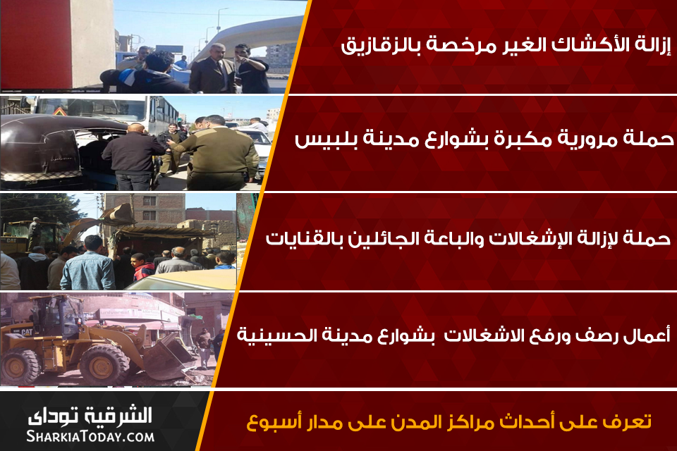 مابين الإزالات والجولات وأعمال الرصف ورفع الإشغالات.. تعرف على أبرز أحداث مراكز الشرقية خلال الأسبوع 4 رؤساء المراكز 1