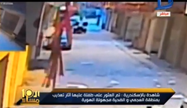 طفلة الاسكندرية
