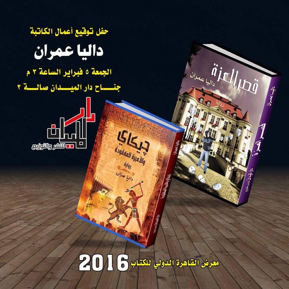 غداً .. حفل توقيع أعمال الكاتبة داليا عمران بمعرض الكتاب