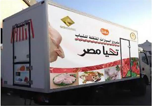 فتح باب التقدم للحصول على سيارات لبيع السلع بأسعار مخفضة