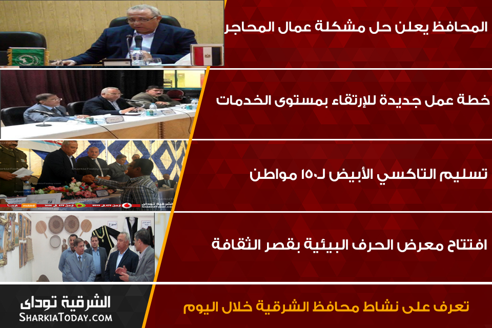 محافظ الشرقية خلال اليوم