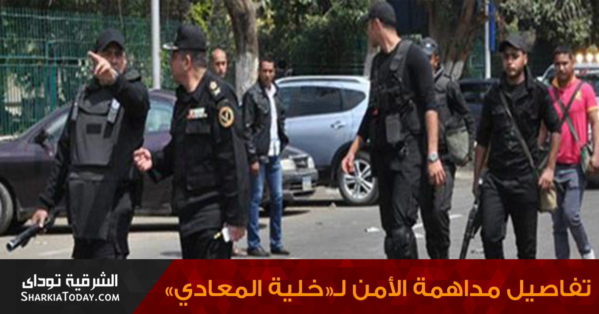 مداهمة خلية المعادي