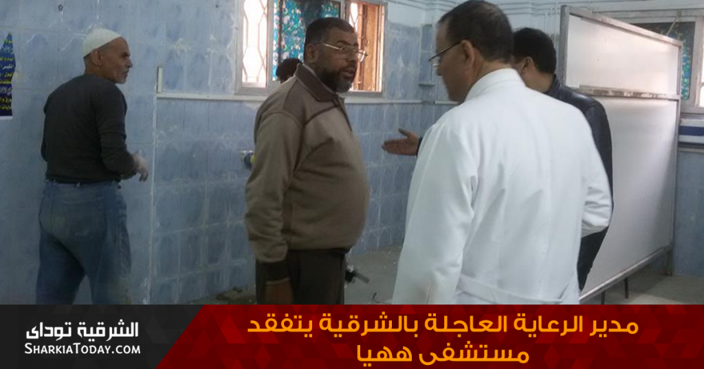 مدير الرعاية العاجلة بالشرقية يتفقد مستشفى ههيا