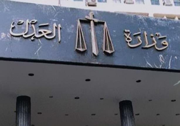 وزارة العدل