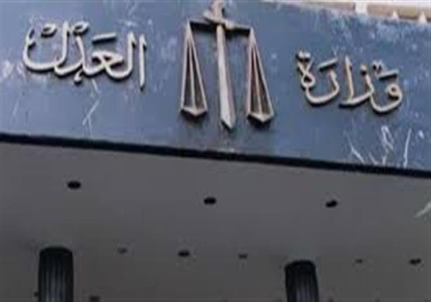 مساعد وزير العدل يوضح حقيقة طلب مستشاري الوزارة بإنهاء ندب عملهم 1 وزارة العدل