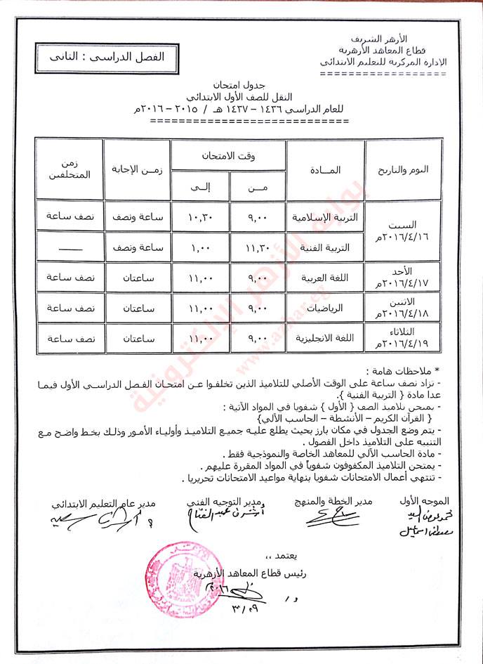 ننشر جدول امتحانات المرحلة الإبتدائية الأزهرية بالشرقية 2 12140780_790946247671729_4745493339465822605_n