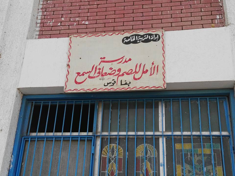 معلمي مدرسة الأمل الإبتدائية بفاقوس يطالبون محافظ الشرقية بالموافقة على نقلها لمكان آخر 1 12524415_1006984642703648_8269126673820912204_nمعلمي مدرسة الأمل الإبتدائية بفاقوس يطالبون محافظ الشرقية بالموافقة على نقلها لمكان آخر (3)