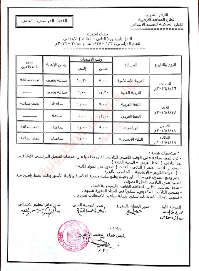 ننشر جدول امتحانات المرحلة الإبتدائية الأزهرية بالشرقية 3 12923341_790946284338392_3941794836674322388_n