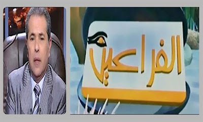 الفراعين تعلن تجميد أنشطة القناة وطرحها للبيع 8 1348140336fmkkfiuiff