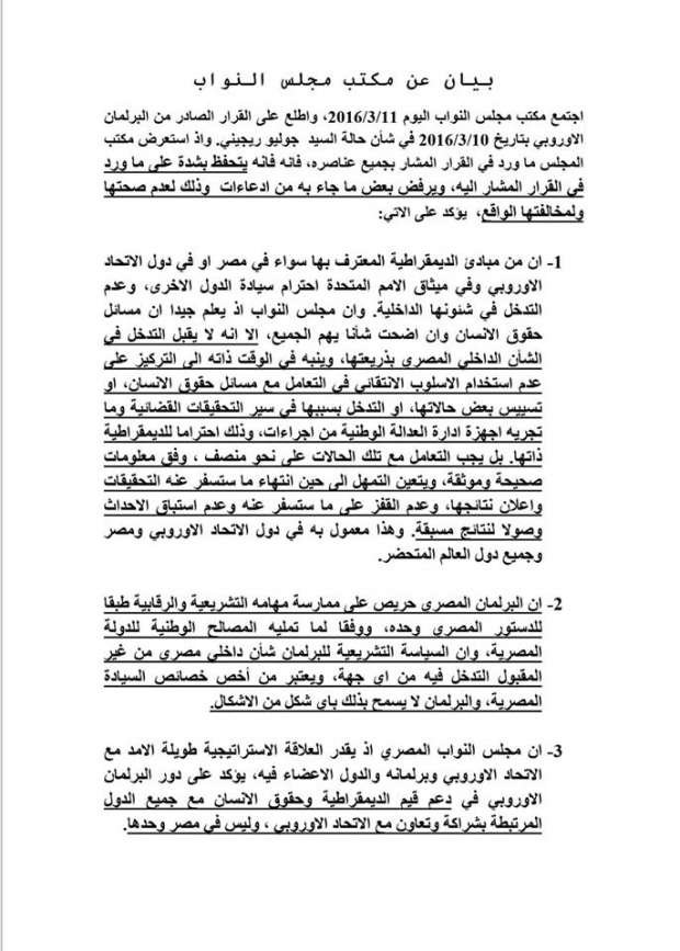 مجلس النواب يرد على تقرير البرلمان الأوربي بشأن مقتل الشاب الإيطالي 13 18376335491457703396