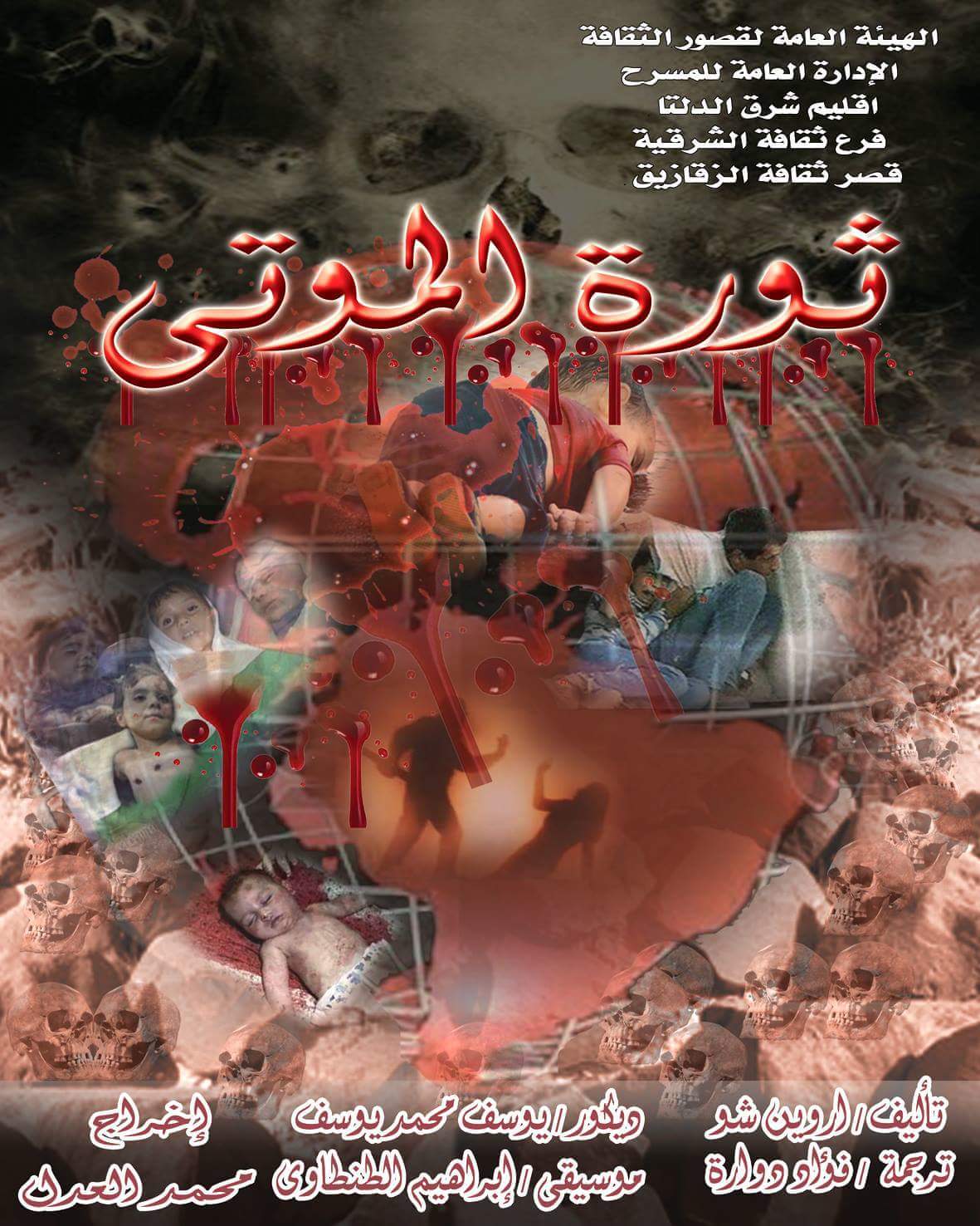 «ثورة الموتى» عرض على مسرح قصر ثقافة الزقازيق 3 received_1179316368793644