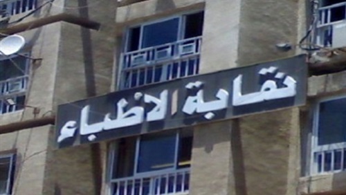 الأطباء تدعوا أعضائها للكشف المجاني على المرضى بالعيادات الخاصة وتحدد الموعد 2 النقابة العامة للأطباء