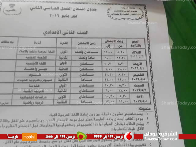 ننشر جداول إمتحانات الفصل الدراسي الثاني للمرحلة الإعدادية والثانوية العامة بالشرقية 2 امتحان