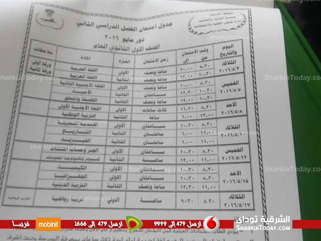 ننشر جداول إمتحانات الفصل الدراسي الثاني للمرحلة الإعدادية والثانوية العامة بالشرقية 4 اولى ثانيو
