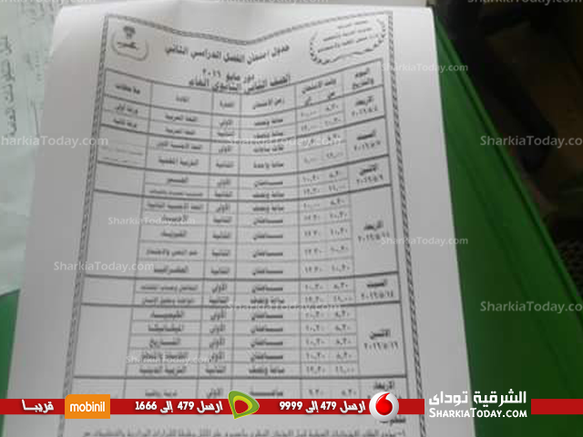 ننشر جداول إمتحانات الفصل الدراسي الثاني للمرحلة الإعدادية والثانوية العامة بالشرقية 5 تانيه ثانوي