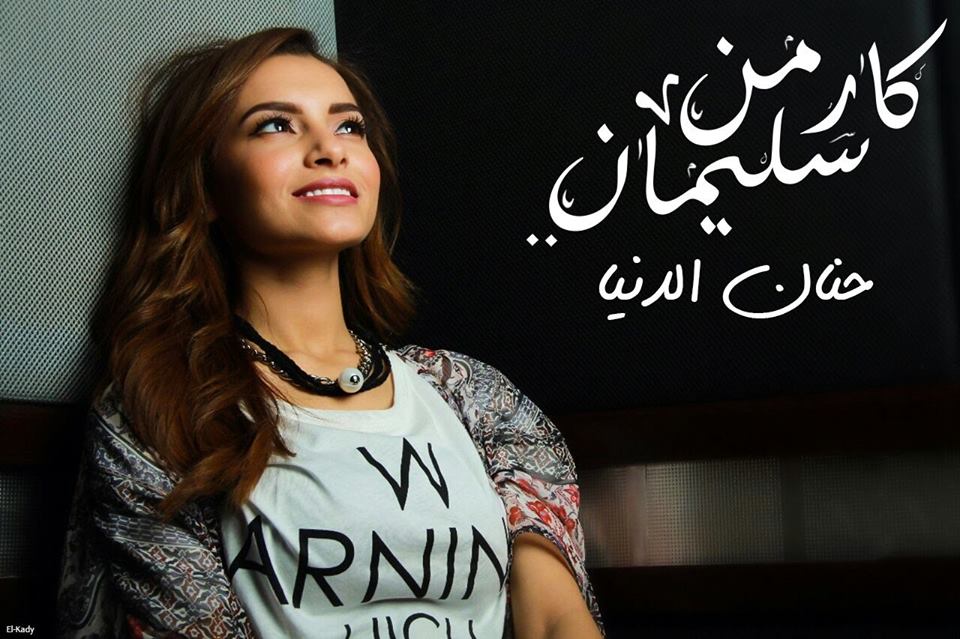 بالفيديو.. كارمن سليمان تطرح كليب «حنان الدنيا» بمناسبة عيد الأم 15 كارمن سليمان