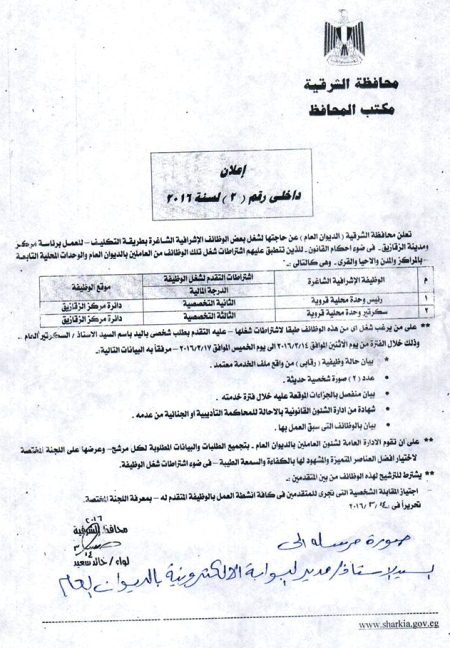 محافظة الشرقية تعلن عن حاجتها لشغل بعض الوظائف الشاغرة 2