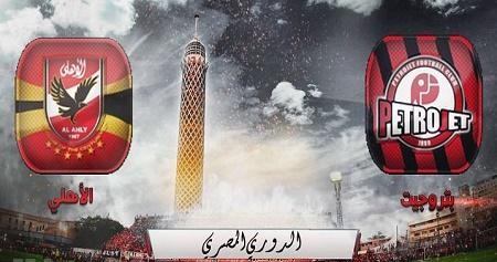 مباراة الأهلي وبتروجيت بالدوري المصري..بث مباشر 1 مشاهدة-مباراة-الاهلى-وبتروجيت