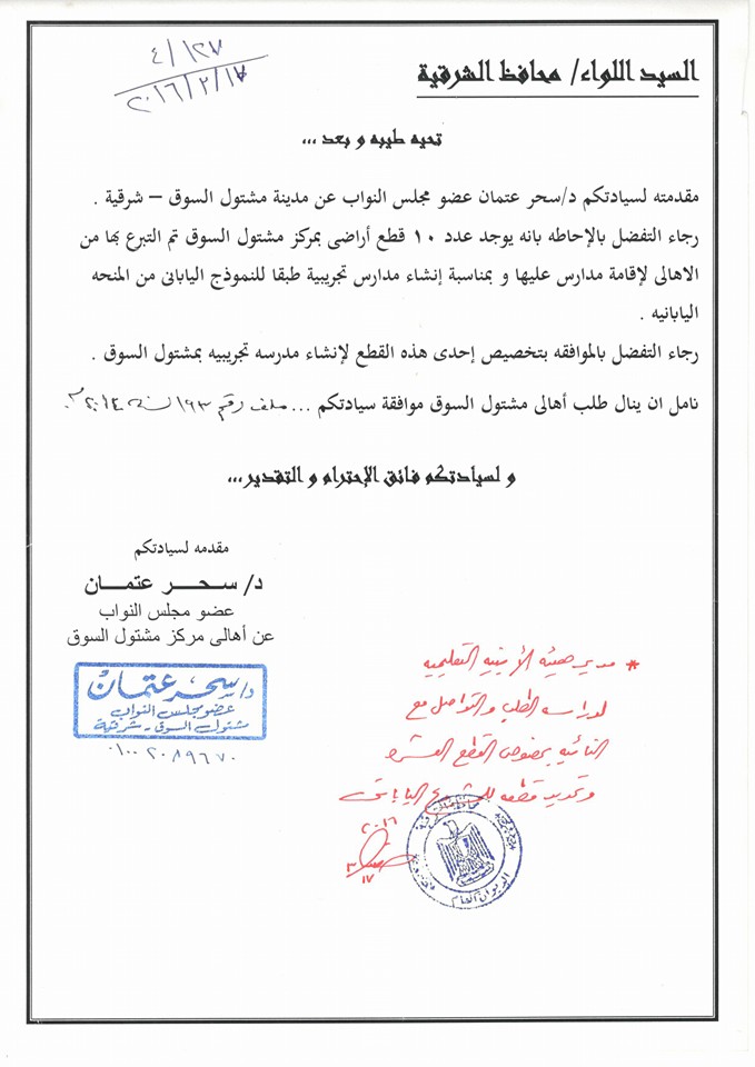 النائبة «سحر عتمان» تتقدم بطلب لمحافظ الشرقية لإنشاء مدرسة تجريبية طبقاً للنموذج الياباني 2 12376841_1069637883096634_8525851398160094956_n