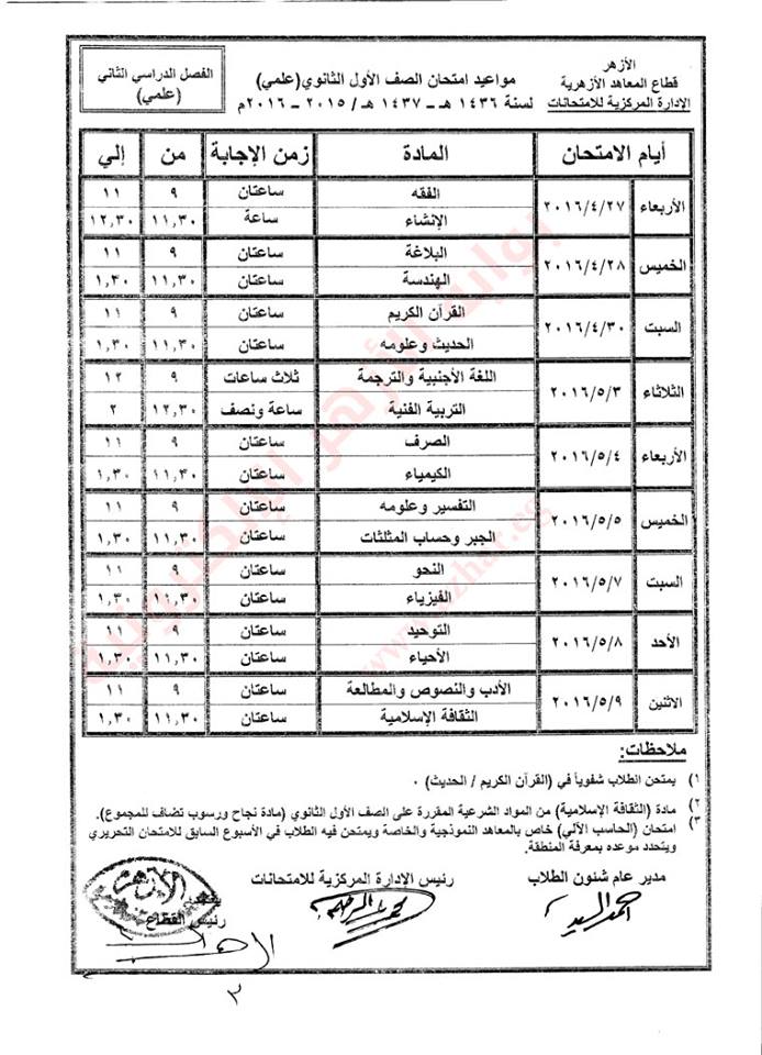 ننشر جداول إمتحانات النقل الإعدادي والثانوي الأزهري بالشرقية 2 12439126_792499544183066_9141886808259147548_n