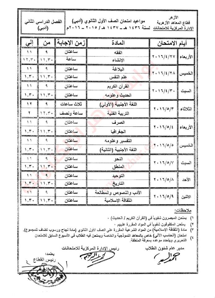 ننشر جداول إمتحانات النقل الإعدادي والثانوي الأزهري بالشرقية 3 12439197_792499557516398_8472903748090098824_n