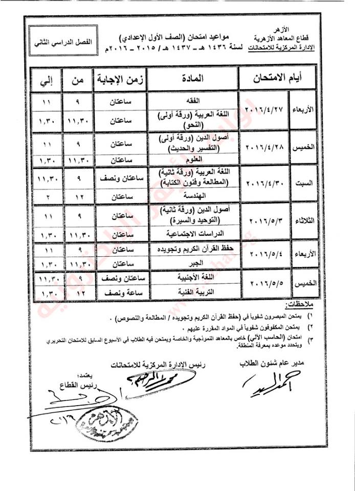 ننشر جداول إمتحانات النقل الإعدادي والثانوي الأزهري بالشرقية 4 12494832_792499464183074_8995761380248766875_n