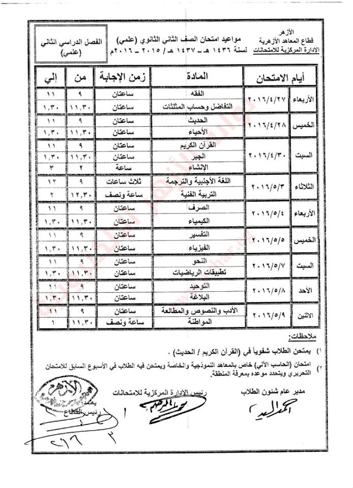 ننشر جداول إمتحانات النقل الإعدادي والثانوي الأزهري بالشرقية 5 12919885_792499870849700_2955943361388746863_n