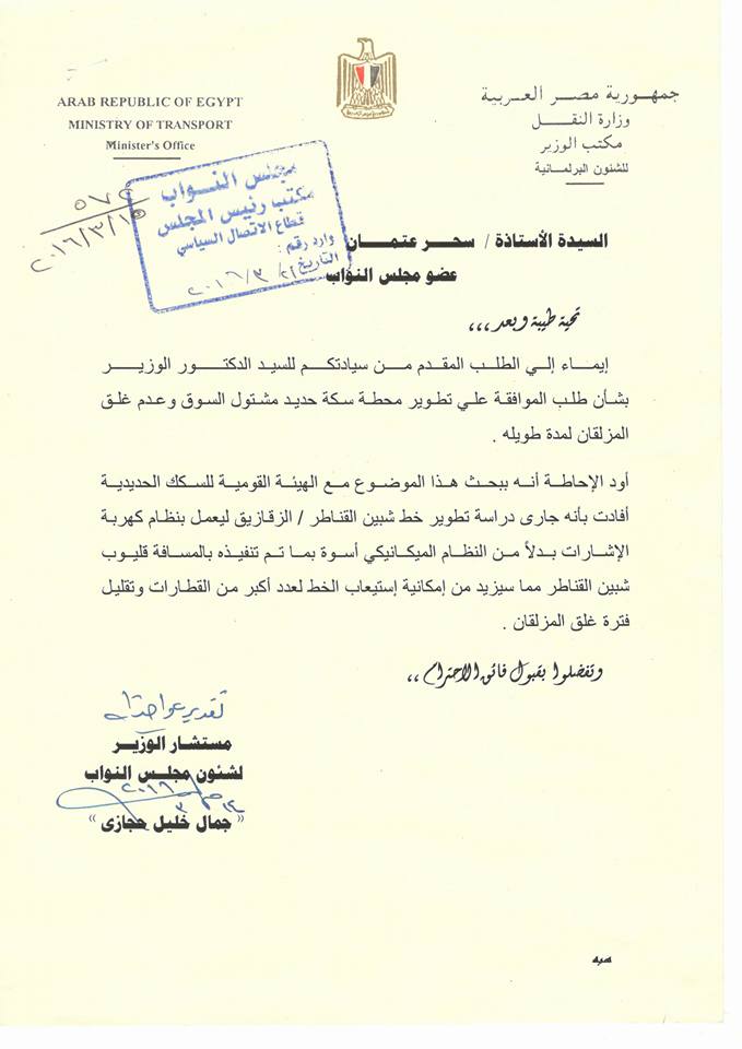 النائبة «سحر عتمان» تطالب وزير النقل بتطوير محطة مشتول السوق 2 12920506_1071142239612865_6770806913435006246_n