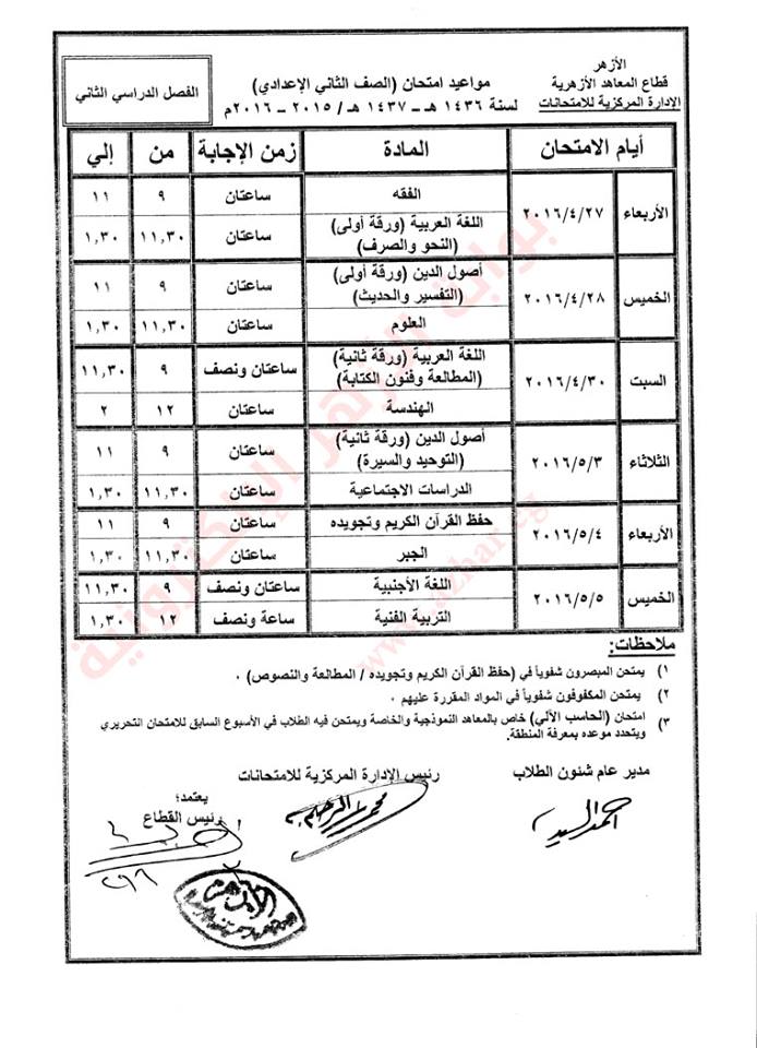 ننشر جداول إمتحانات النقل الإعدادي والثانوي الأزهري بالشرقية 6 12924462_792499764183044_1381018243186527822_n