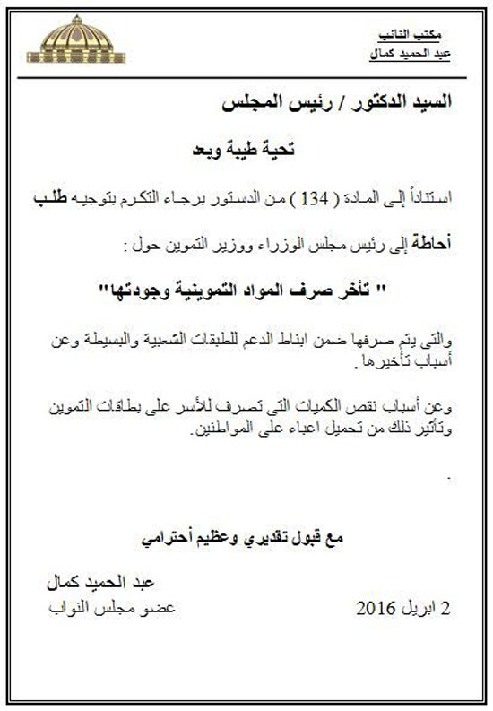 طلب إحاطة من البرلمان للحكومة بشأن تأخر صرف السلع التموينية 2 42016210412291طلب-الإحاطة