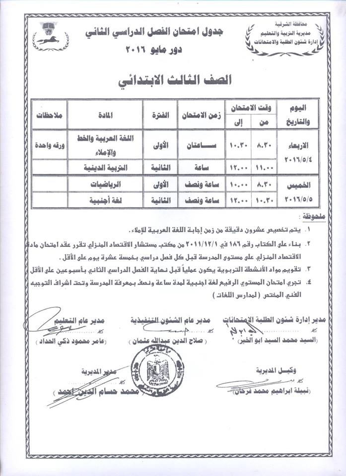 جداول امتحانات الفصل الدراسي الثاني لجميع المراحل بالشرقية 5 جداول (1)
