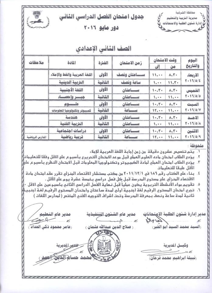 جداول امتحانات الفصل الدراسي الثاني لجميع المراحل بالشرقية 10 جداول (10)