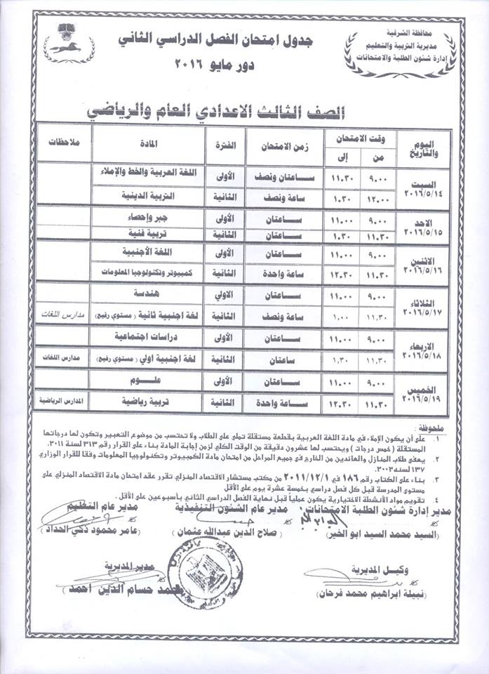 جداول امتحانات الفصل الدراسي الثاني لجميع المراحل بالشرقية 11 جداول (11)