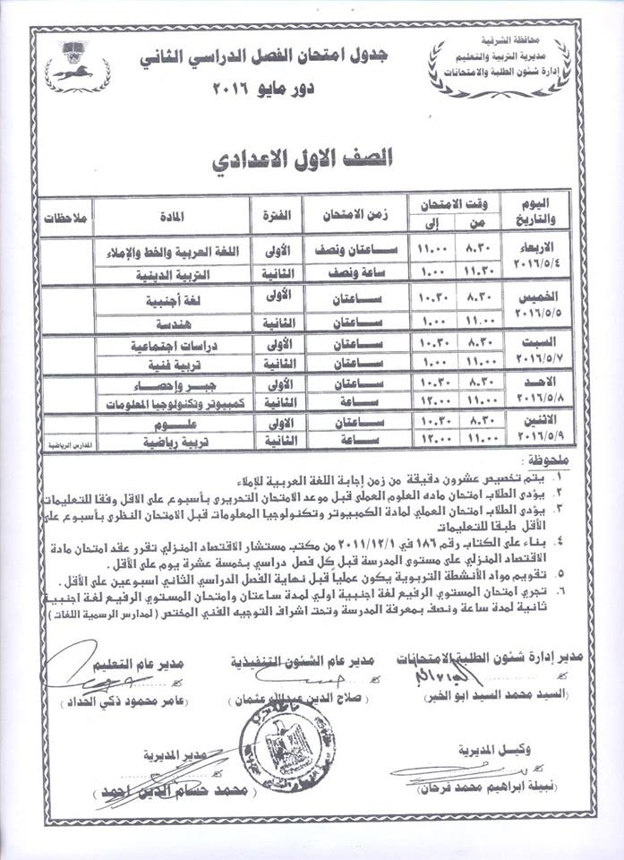 جداول امتحانات الفصل الدراسي الثاني لجميع المراحل بالشرقية 9 جداول (12)