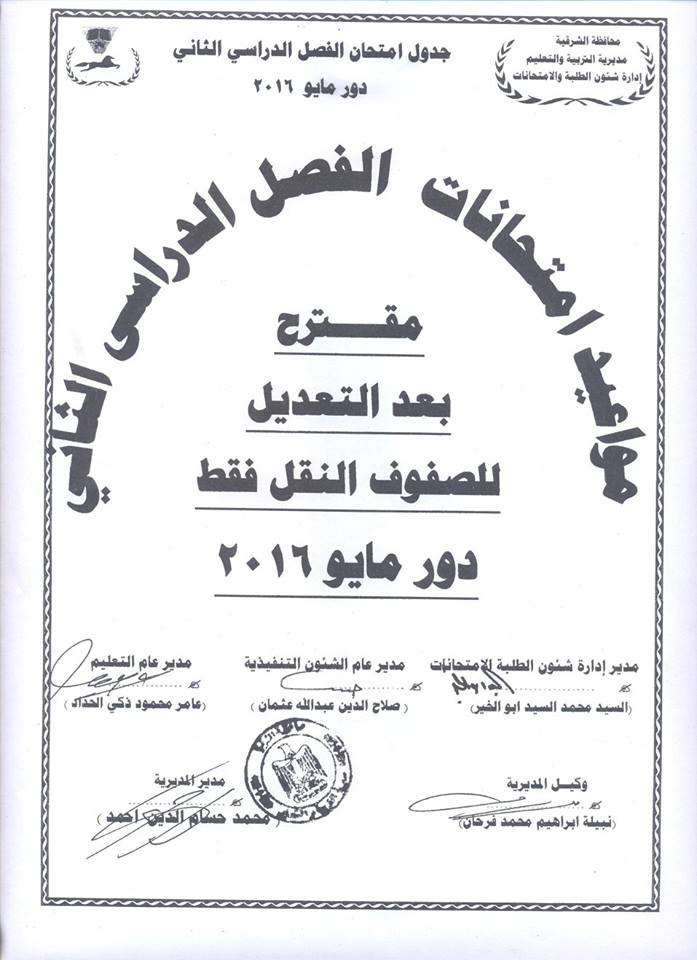 جداول امتحانات الفصل الدراسي الثاني لجميع المراحل بالشرقية 2 جداول (2)