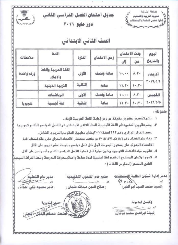 جداول امتحانات الفصل الدراسي الثاني لجميع المراحل بالشرقية 4 جداول (4)