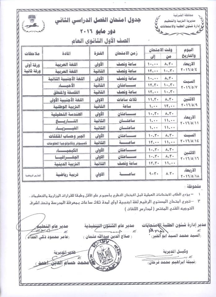 جداول امتحانات الفصل الدراسي الثاني لجميع المراحل بالشرقية 7 جداول (5)