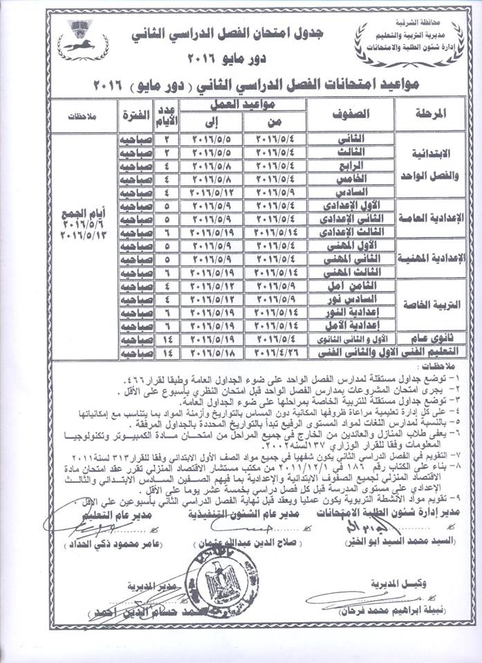 جداول امتحانات الفصل الدراسي الثاني لجميع المراحل بالشرقية 3 جداول (6)