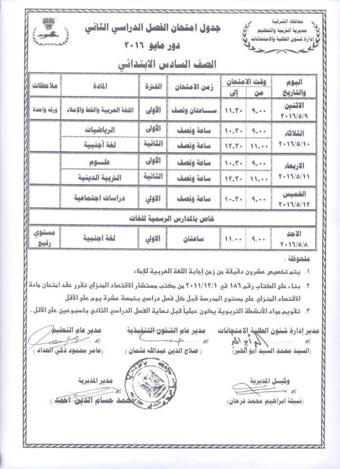 جداول امتحانات الفصل الدراسي الثاني لجميع المراحل بالشرقية 8 جداول (8)