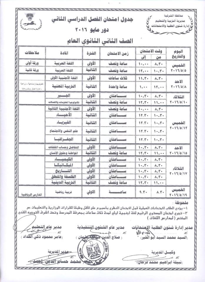 جداول امتحانات الفصل الدراسي الثاني لجميع المراحل بالشرقية 13 جداول (9)