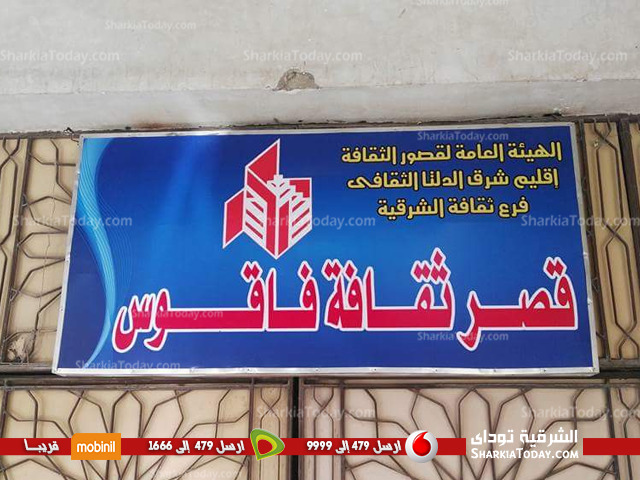 قصر ثقافة فاقوس يقيم الأنشطة خلال الشهر الجاري 1 قصر ثقافة