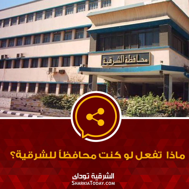 ماذا تفعل لو كنت محافظاً للشرقية؟..سؤال يجيب علية جمهور «الشرقية توداي» 19 13082628 10153514394631752 7209288175934080759 n