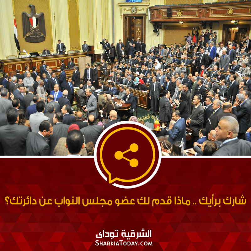بين القبول و الرفض..جمهور «الشرقية توداي» يصف نوابه 12 13082701 10153547688191752 7135429613503052447 n