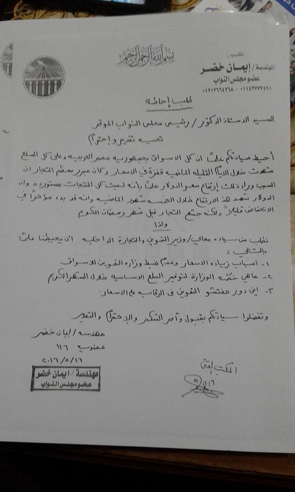 نائبة الزقازيق «إيمان خضر» تتقدم بطلب إحاطة إلى وزير التموين بسبب ارتفاع الأسعار 2 13221714_549487018588832_4404934430807032160_n (1)
