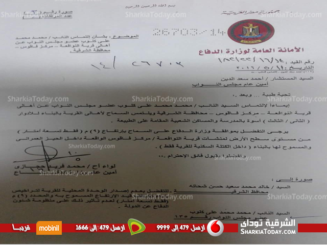 وزارة الدفاع ترفع الحظر عن ارتفاعات المباني بإحدى قرى فاقوس 1 كلوب