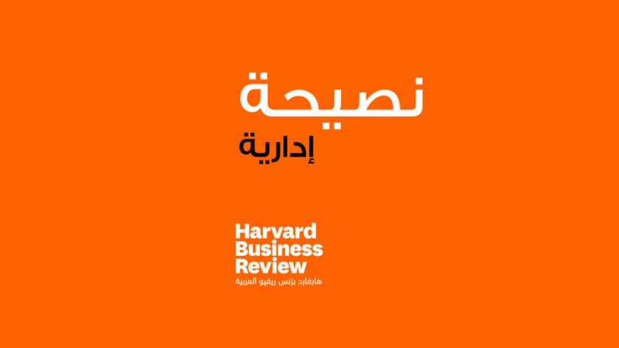 إطلاق تطبيق نصيحة هارفارد بزنس ريفيو العربية