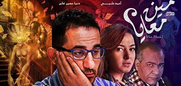 مواعيد عرض مسلسل أحمد حلمي ودنيا سمير غانم في رمضان