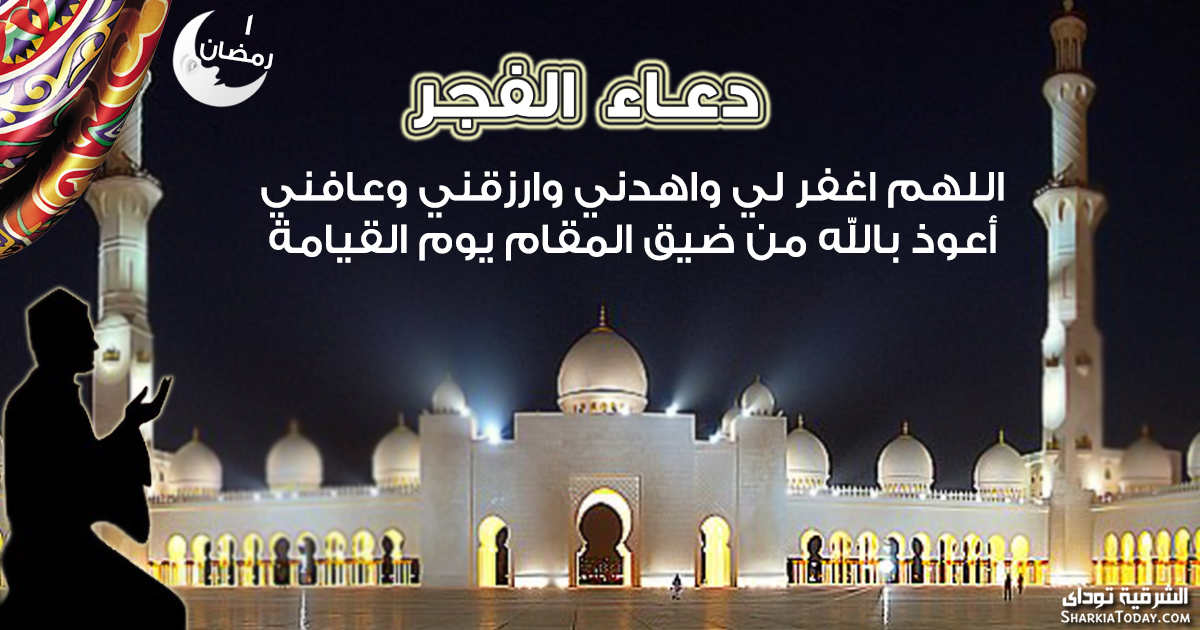 دعاء فجر 1 رمضان 9 1 3