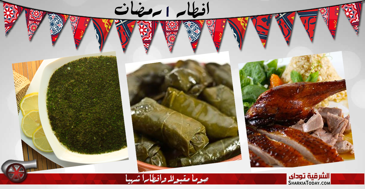 منيو 1 رمضان : البط الروستو ، محشي ، ملوخية 11 1 رمضان 2